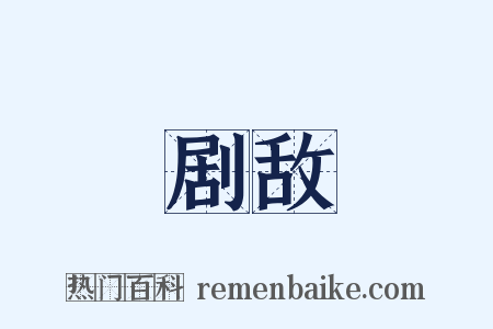 剧敌是什么意思的图片